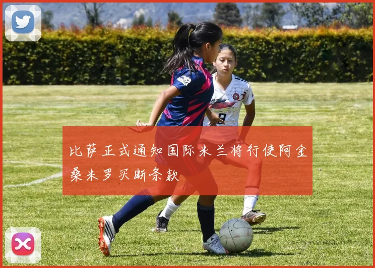 比萨正式通知国际米兰将行使阿金桑米罗买断条款