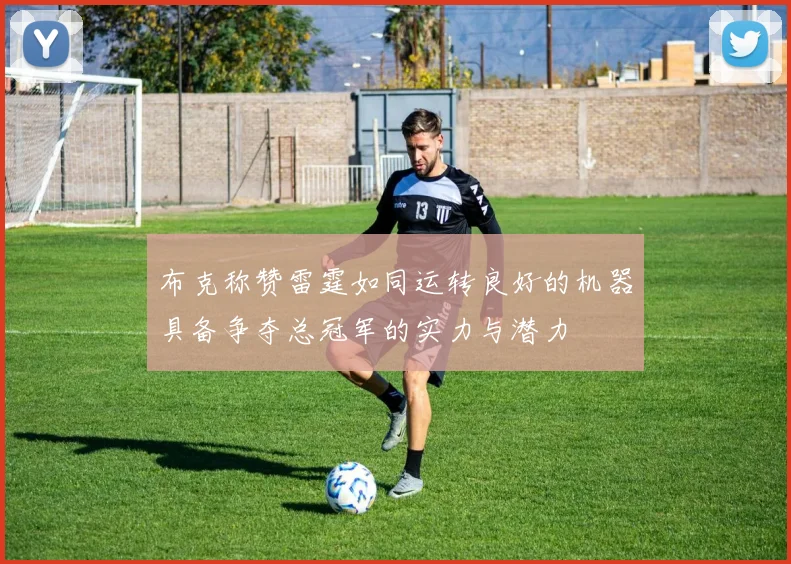 布克称赞雷霆如同运转良好的机器具备争夺总冠军的实力与潜力