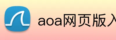 aoa网页版入口链接 logo